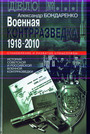 Военная контрразведка. 1918 - 2010