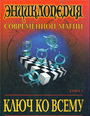 Ключ ко всему. В 2-х томах. Энциклопедия современной магии