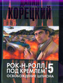 Рок - н-ролл под Кремлем - 5