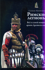 Римские легионы: Все о самой мощной армии Древнего мира