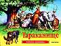 Тараканище (панорамка)