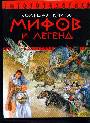 Большая книга мифов и легенд