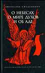 О небесах, о мире духов и об аде