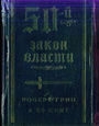 50-й закон власти