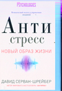 Антистресс. Как победить стресс, тревогу и депрессию без лекарств