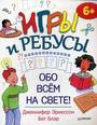 Игры и ребусы обо всём на свете