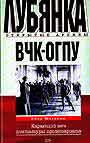 ВЧК - ОГПУ. Карающий меч диктатуры пролетариата