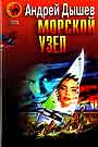 Морской узел