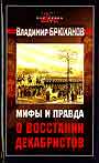 Мифы и правда о восстании декабристов