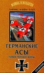 Германские асы Первой мировой войны 1914