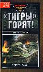 Тигры" горят!