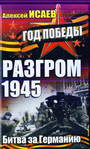 Разгром 1945. Битва за Германию (Л)