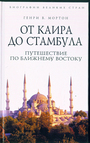 От Каира до Стамбула. Путешествие по Ближнему Востоку