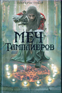 Меч тамплиеров