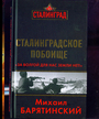 Сталинградское побоище. ?За Волгой для нас земли нет!?