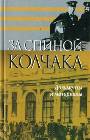 За спиной Колчака: Документы и материалы