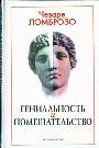 Гениальность и помешательство