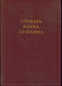 Словарь языка Пушкина. В 4-х томах. Том 1. А-Ж 