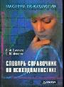 Словарь-справочник по психодиагностике