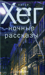 Ночные рассказы