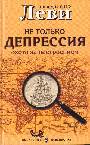 Не только депрессия: охота за настроением