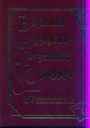 Большой арабско - русский словарь 250 000