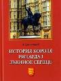 История короля Ричарда I Львиное сердце