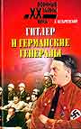 Гитлер и германские генералы