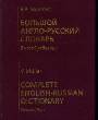 Большой англо-русский словарь. В новой редакции