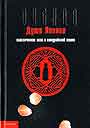 Бусидо. Душа Японии. Классическое эссе о самурайской этике