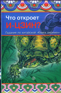 Что откроет ИЦЗИН? Гадания по китайской "Книге перемен"