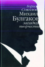 Михаил Булгаков: загадки творчества