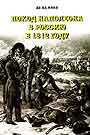 Поход Наполеона в Россию в 1812 году