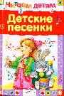 Детские песенки