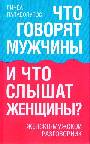 Что говорят мужчины и что слышат женщины? Женско-мужской разговорник