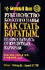 Руководство богатого папы: как стать богатым, не отказываясь от кредитных карточ