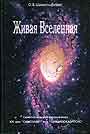 Живая Вселенная. Сюжетно-игровая картина мира. ХХ1 век