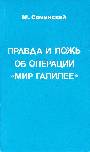 Правда и ложь об операции "Мир Галилее"