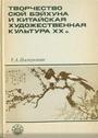 Творчество Сюй Бэйхуна и китайская художественная культура XX века