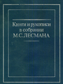 Книги и рукописи в собрании М.С.Лесмана