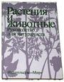 Растения и животные. Руководство для натуралиста
