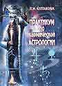 Практикум по кармической астрологии
