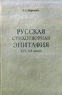 Русская стихотворная эпитафия XIX -XX веков