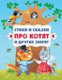 Стихи и сказки про котят и других зверят (с ил.)