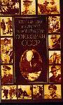Кто был кто во Второй мировой войне. Союзники СССР
