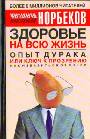 Здоровье на всю жизнь. Опыт дурака или ключ к прозрению