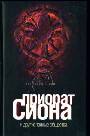 Приорат Сиона и другие тайные общества