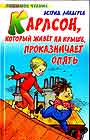 Карлсон, который живет на крыше, проказничает опять