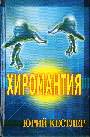 Хиромантия. Справочник по определению будущего