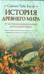 История Древнего мира